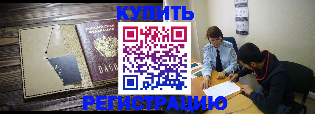 прописка штамп в Геленджике